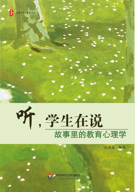 听，学生在说：故事里的教育心理学 (大夏书系)