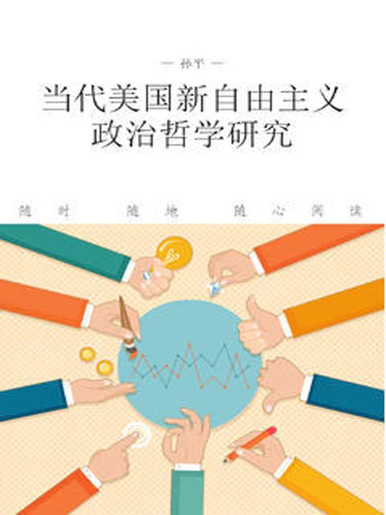 当代美国新自由主义政治哲学研究