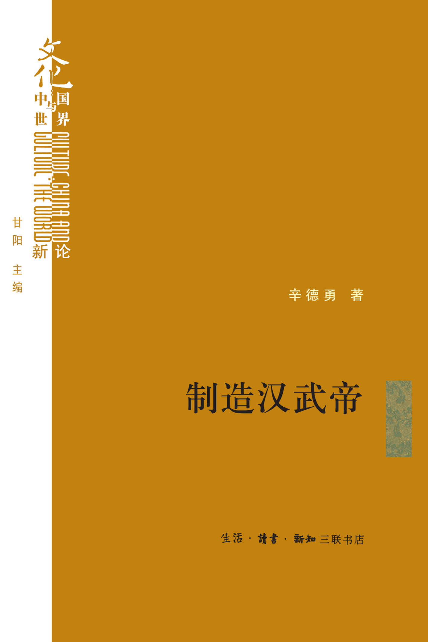 制造汉武帝:由汉武帝晚年政治形象的塑造看《资治通鉴》的历史构建 ("文化:中国与世界"新论)