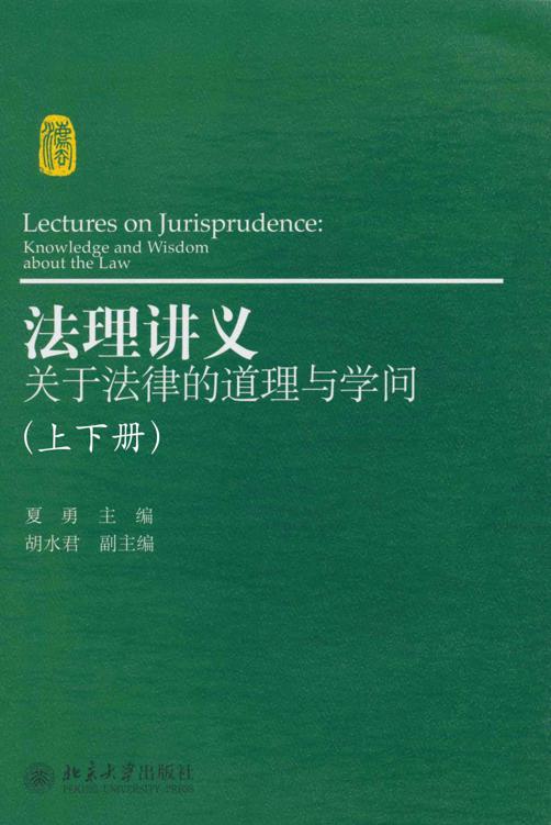 法理讲义:关于法律的道理与学问