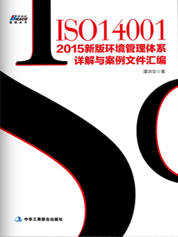 ISO14001：2015新版质量管理体系详解与案例文件汇编