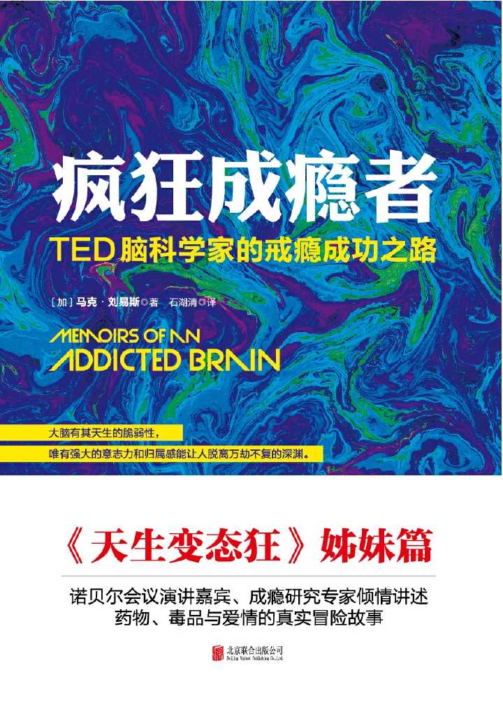 疯狂成瘾者：TED脑科学家的戒瘾成功之路