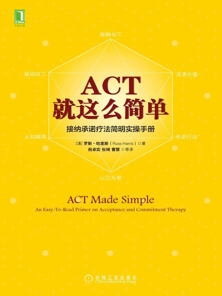 ACT，就这么简单！接纳承诺疗法简明实操手册