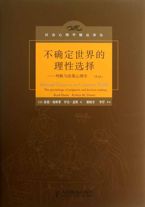 不确定世界的理性选择——判断与决策心理学（第2版）