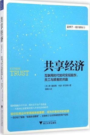 共享经济：互联网时代如何实现股东、员工与顾客的共赢