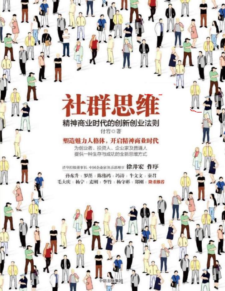 社群思维：精神商业时代的创新创业法