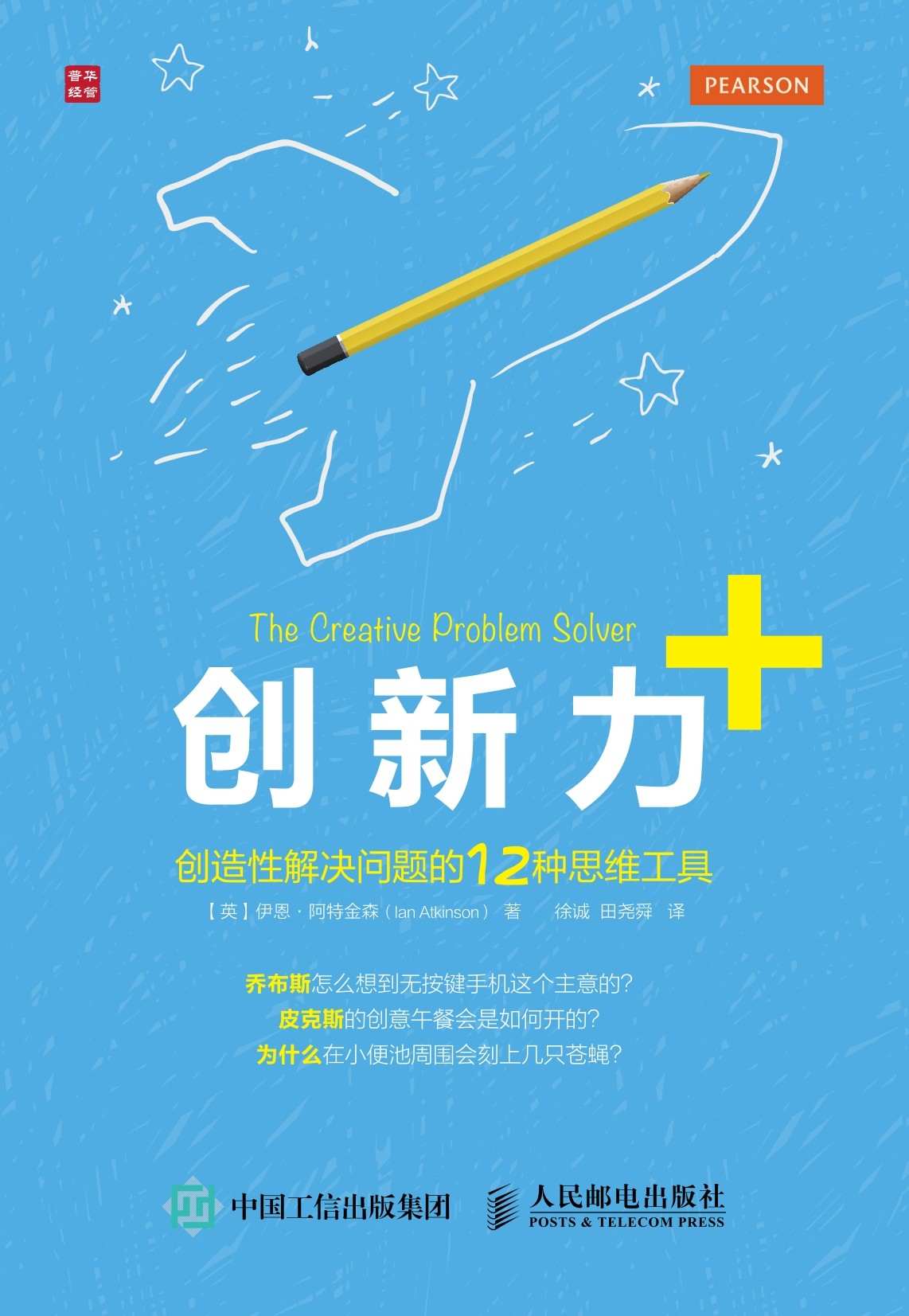 创新力+ 创造性解决问题的12种思维工具