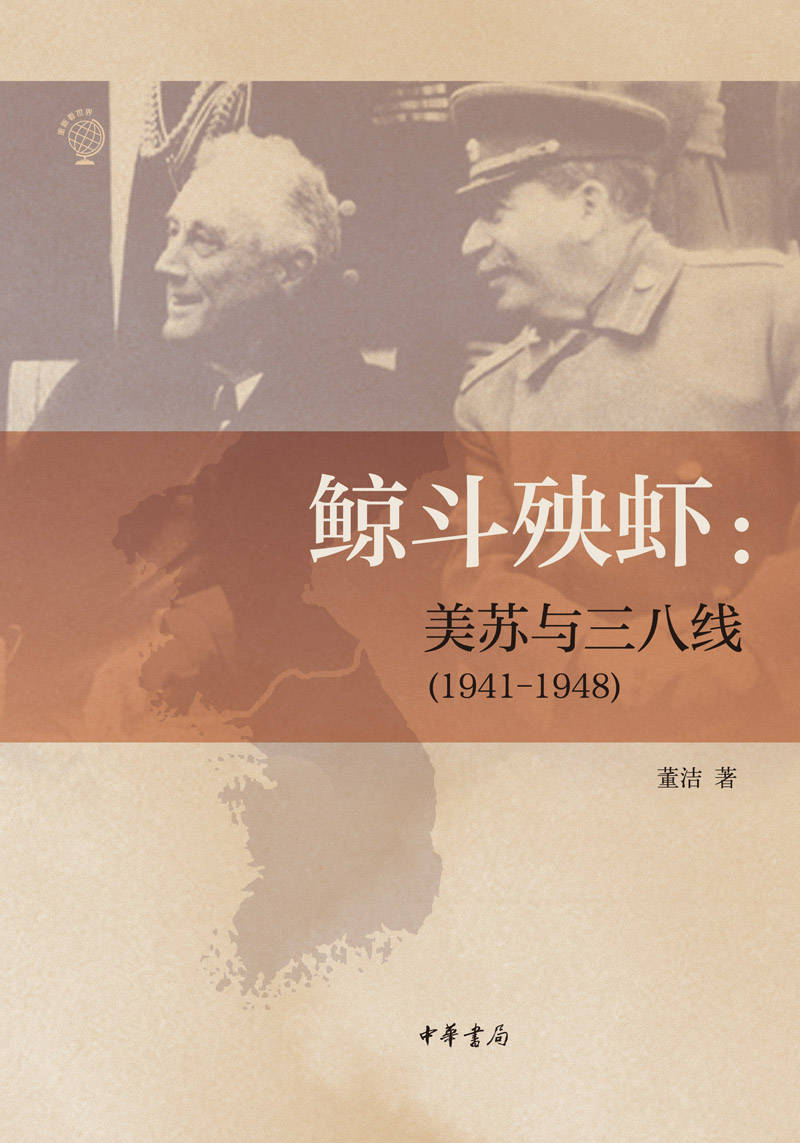 鲸斗殃虾：美苏与三八线（1941—1948）