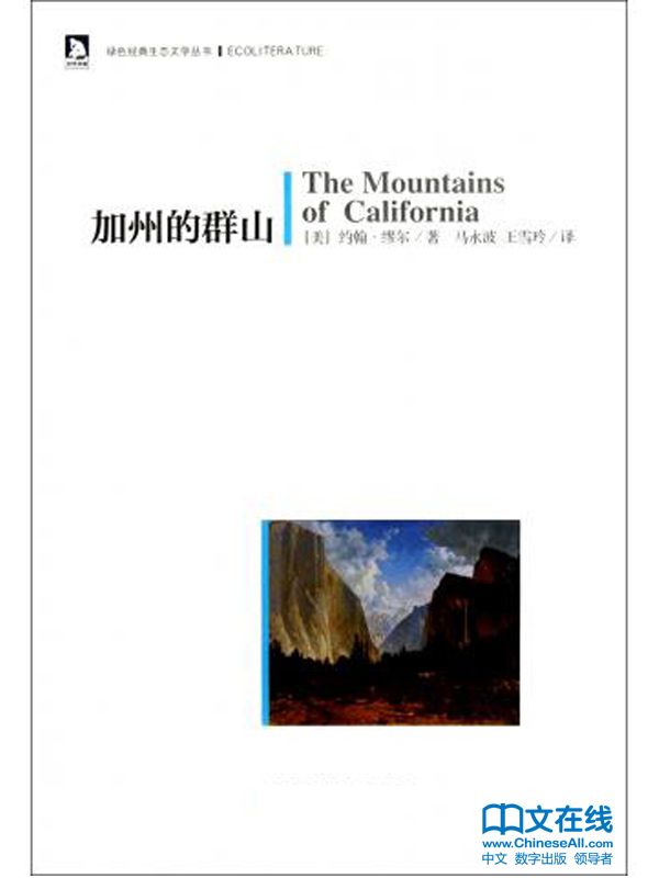 加州的群山 (绿色经典生态文学书系)