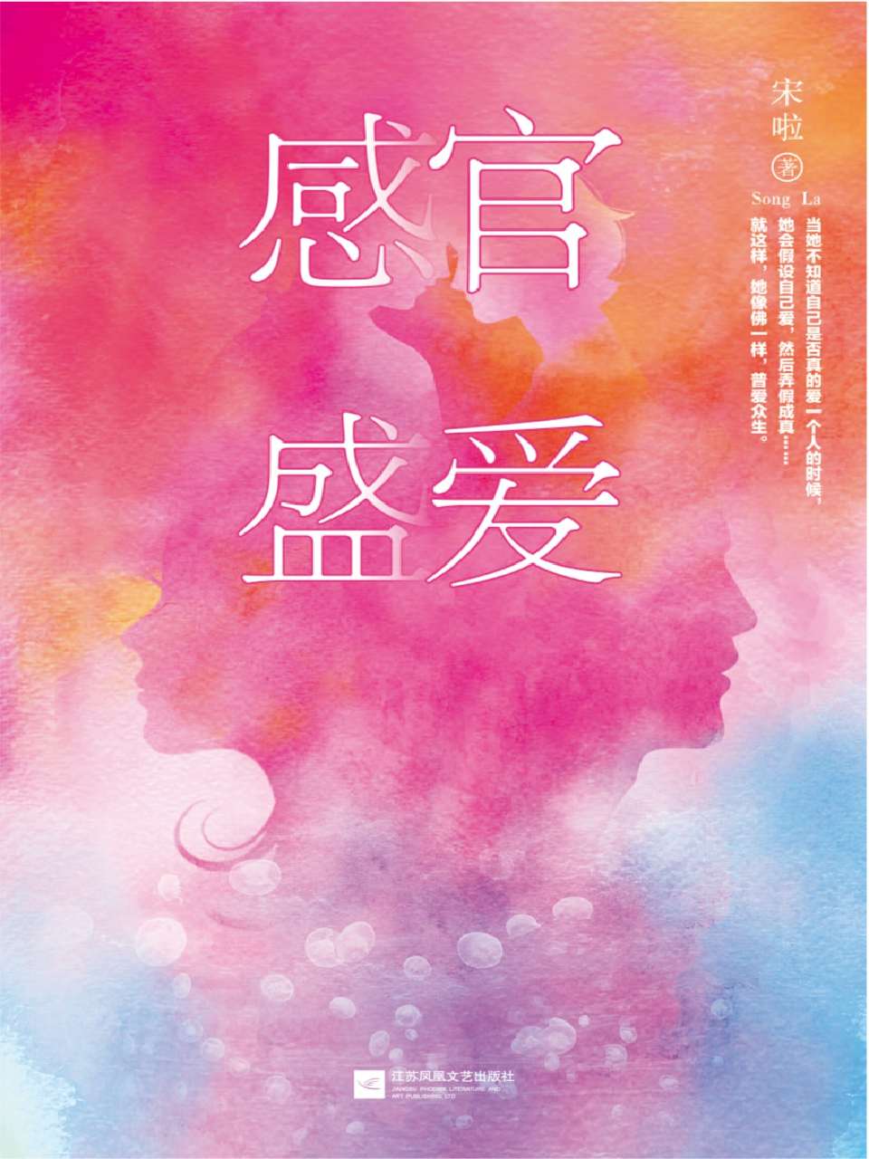 感官盛爱（彻底撕开女人内心的自剖制作，写出了女性每一个细胞对爱情的全部官能感觉）