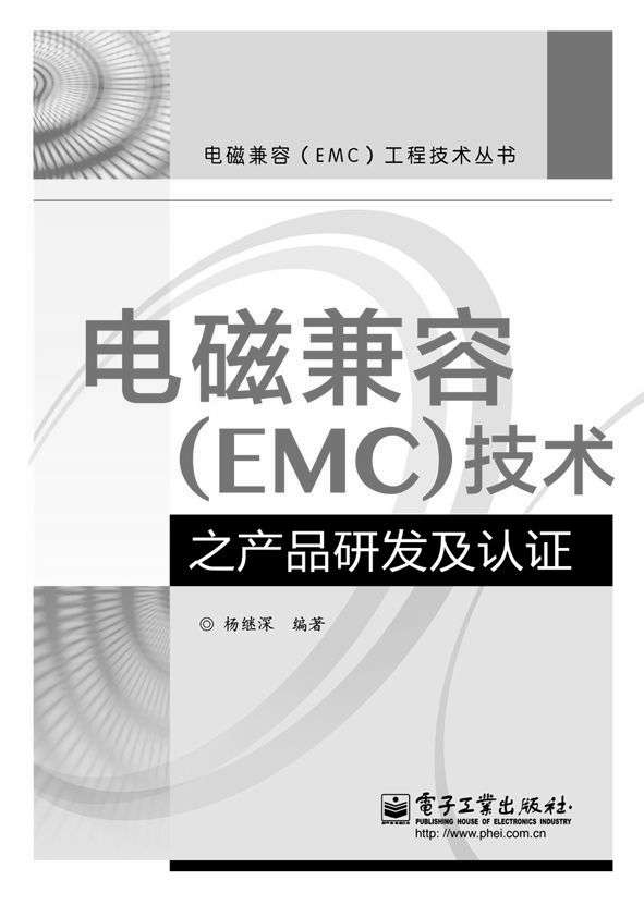 电磁兼容(EMC)技术之产品研发及认证 (电磁兼容（EMC）工程技术丛书)