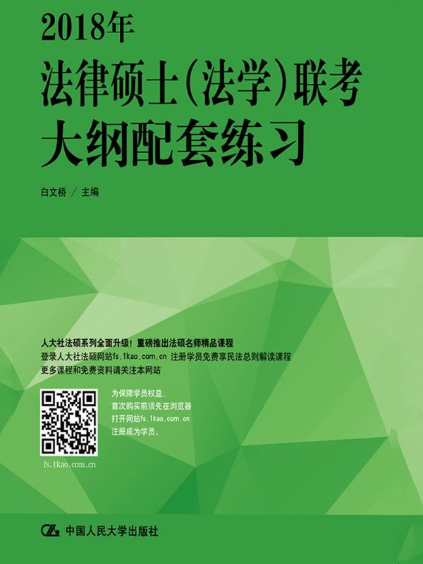 2018年法律硕士（法学）联考大纲配套练习