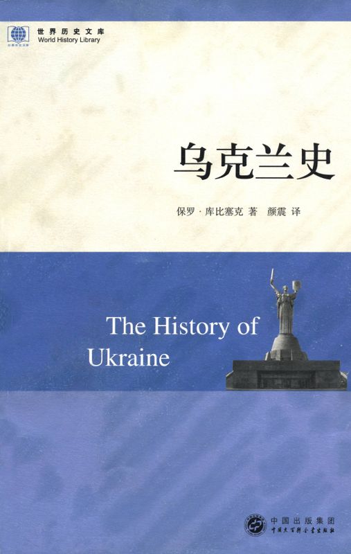 乌克兰史 (世界历史文库)