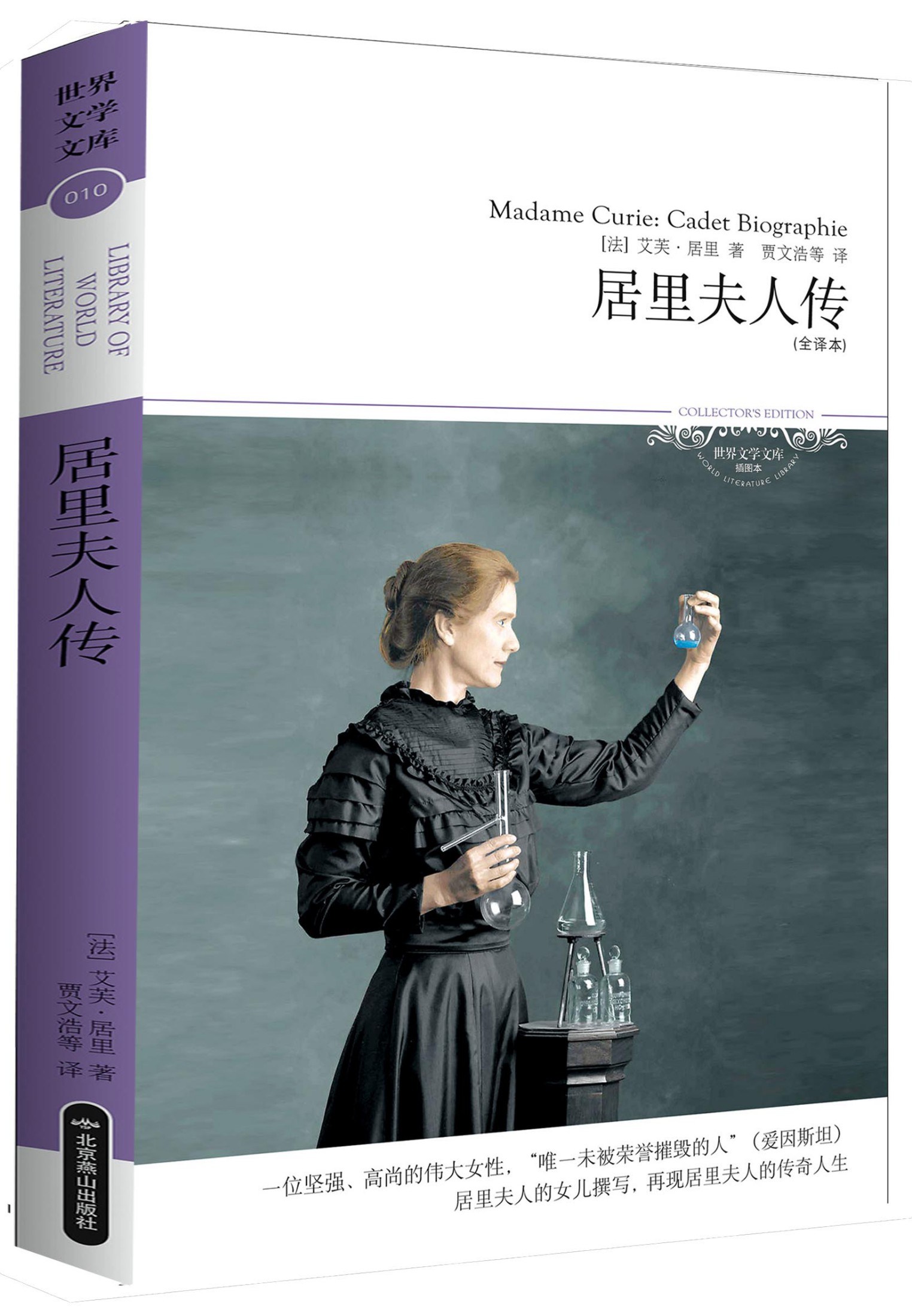 居里夫人传 (世界文学文库) (新版百部世界文学文库)