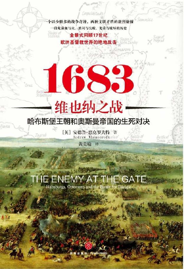 【獨家首發】1683維也納之戰：哈布斯堡王朝和奧斯曼帝國的生死對決！（全景式回顧17世紀歐洲基督教世界的絕地反擊！）