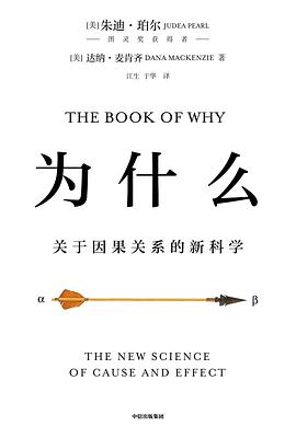 为什么 - 关于因果关系的新科学