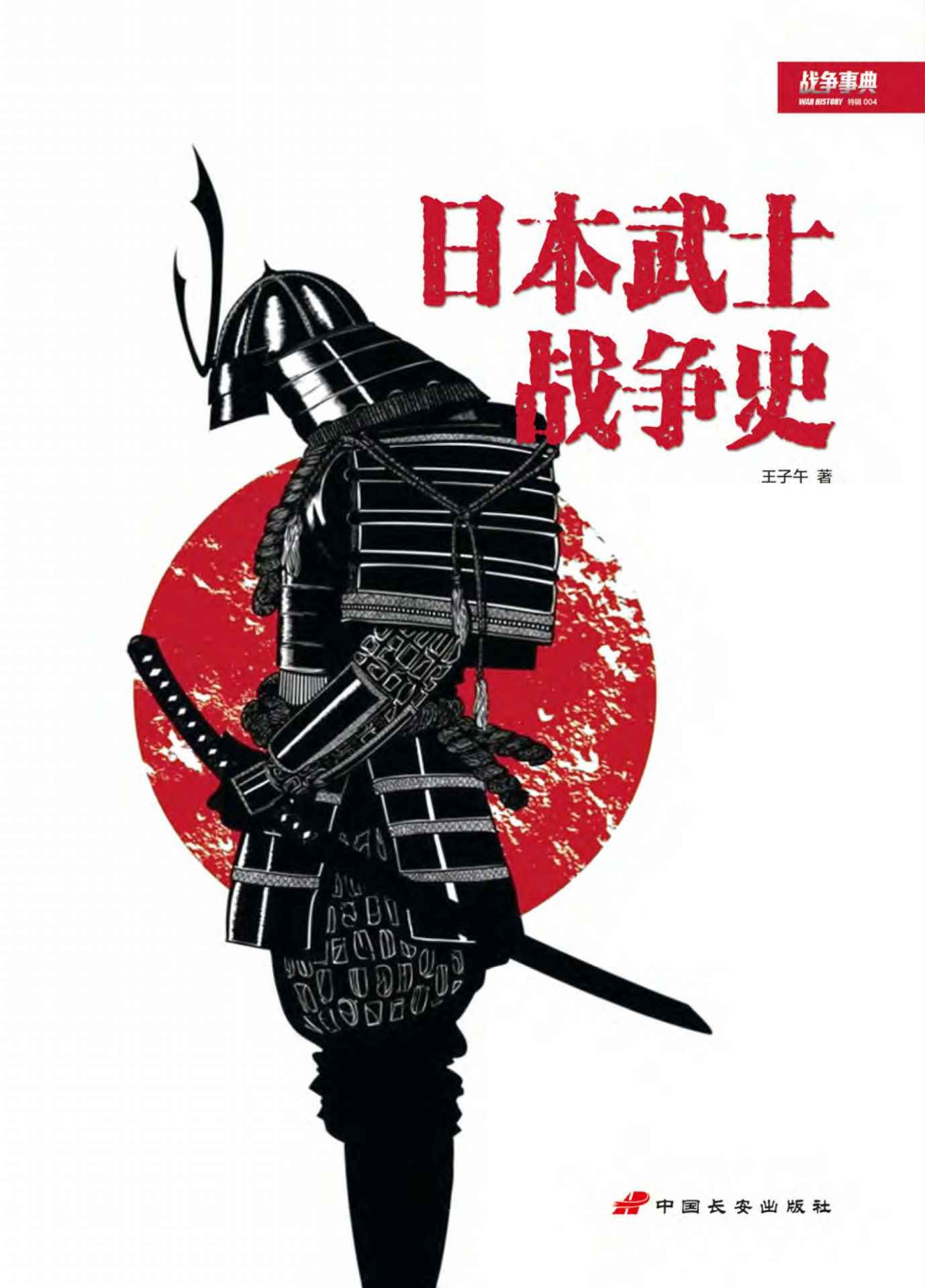 战争事典  日本武士战争史
