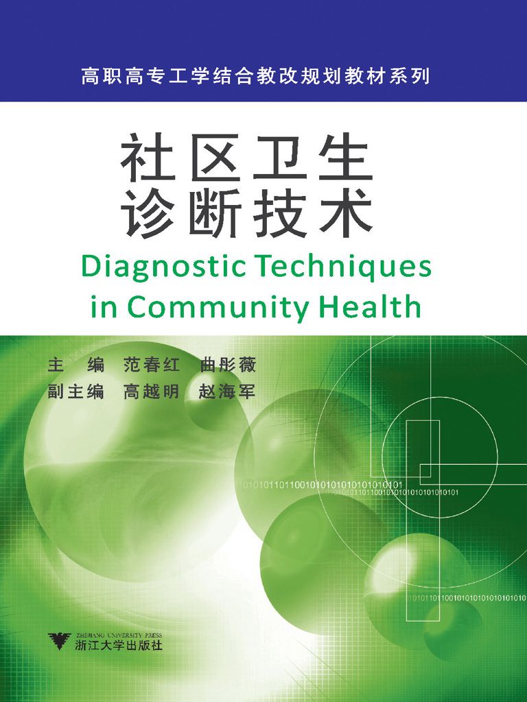 社区卫生诊断技术 (高职高专工学结合教改规划教材系列)