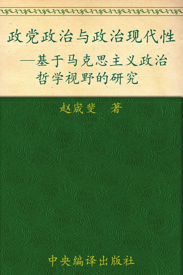 政党政治与政治现代性:基于马克思主义政治哲学视野的研究