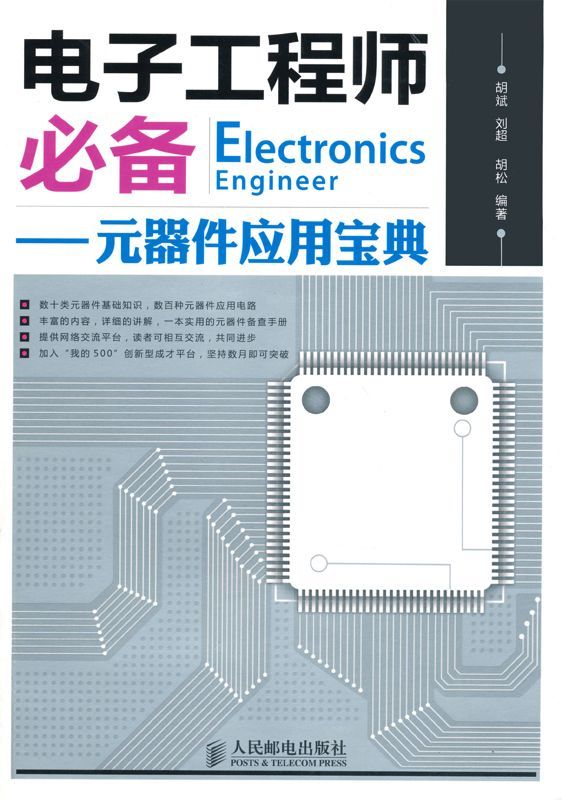 电子工程师必备:元器件应用宝典