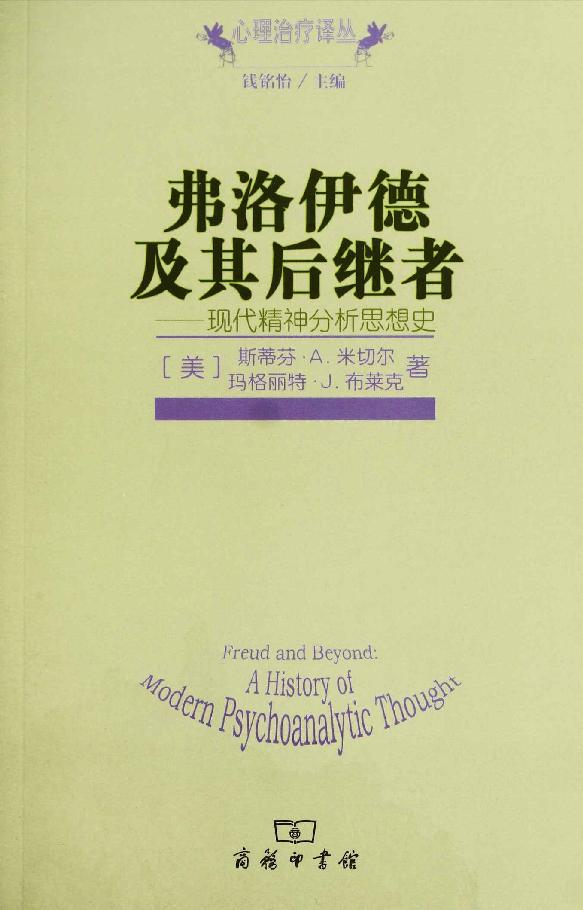 弗洛伊德及其后继者:现代精神分析思想史 (心理治疗译丛)