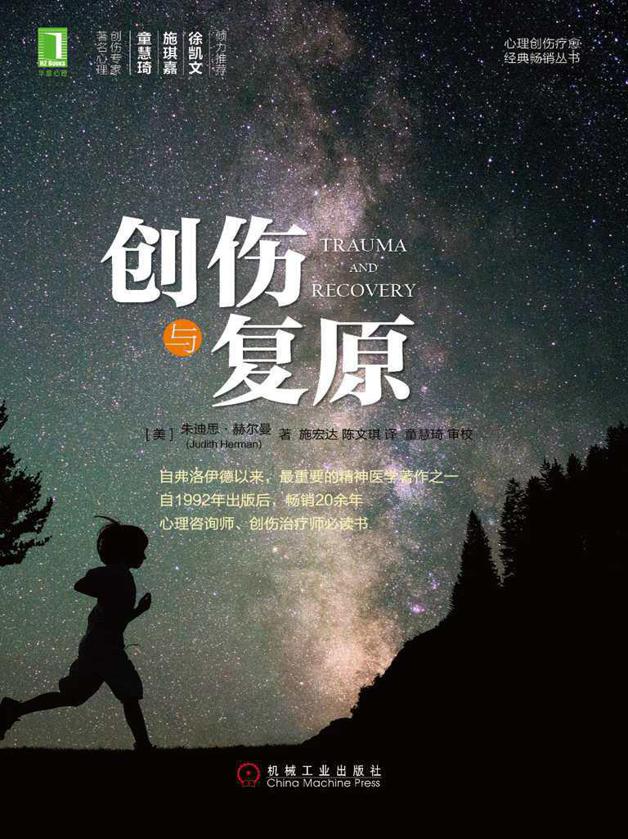 创伤与复原 (心理创伤疗愈经典畅销丛书)