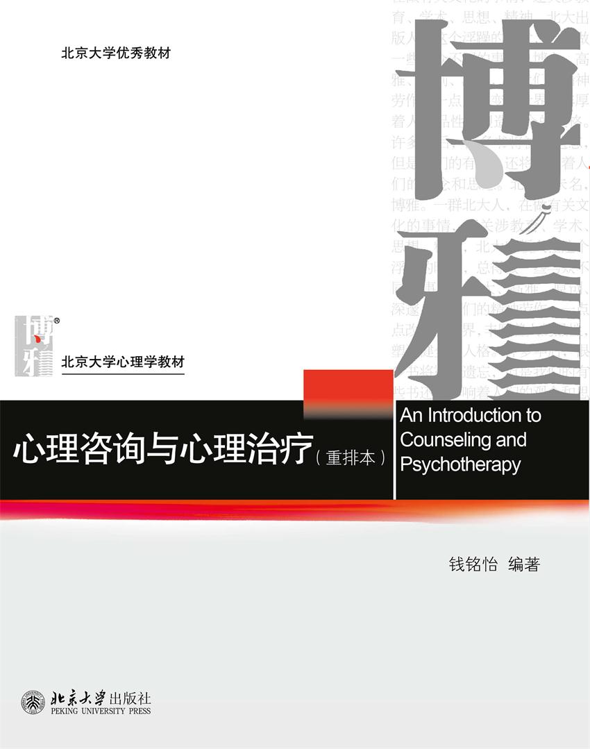 北京大学优秀教材·北京大学心理学教材:心理咨询与心理治疗(重排本)