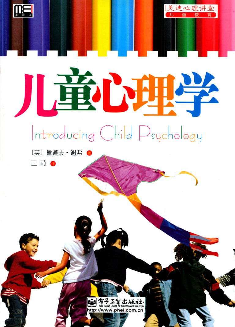 儿童心理学 (美迪心理课堂·儿童教育)