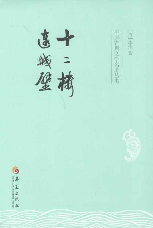 中国古典文学名著丛书：十二楼 连城璧