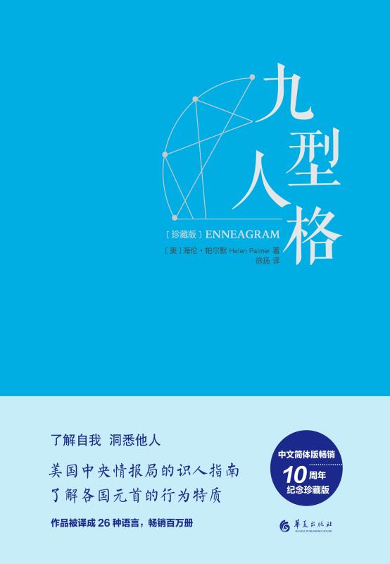 九型人格·珍藏版——美国中央情报局的识人指南，海伦·帕尔默权威读本