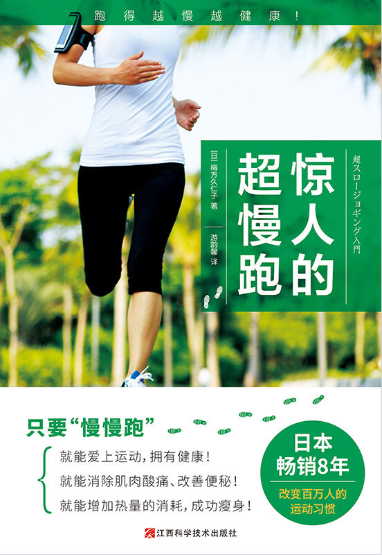 惊人的超慢跑（跑得越慢越健康！日本畅销8年，改变百万人的运动习惯！）比走路还慢的“超慢跑”跑步法，才能带来健康！“体力能完全负荷”“跑起来轻松愉快”“虽然温和，却很有效”“能长久坚持下去”“提高记忆力与思考力”的有氧运动！