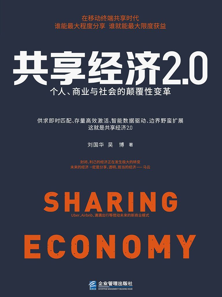共享经济2.0：个人、商业与社会的颠覆性变革 (创新商业模式解读)