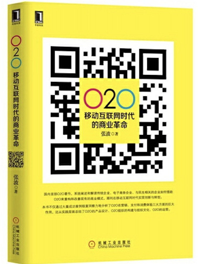 [O2O：移动互联网时代的商业革命]张波