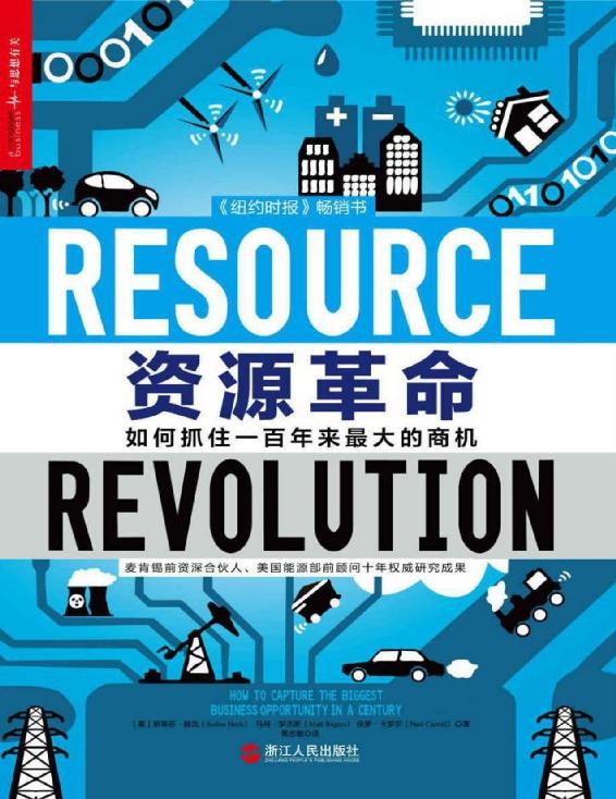 资源革命：如何抓住一百年来最大的商机 (《纽约时报》畅销书，麦肯锡前资深合伙人、美国能源部前顾问十年权威研究成果！)