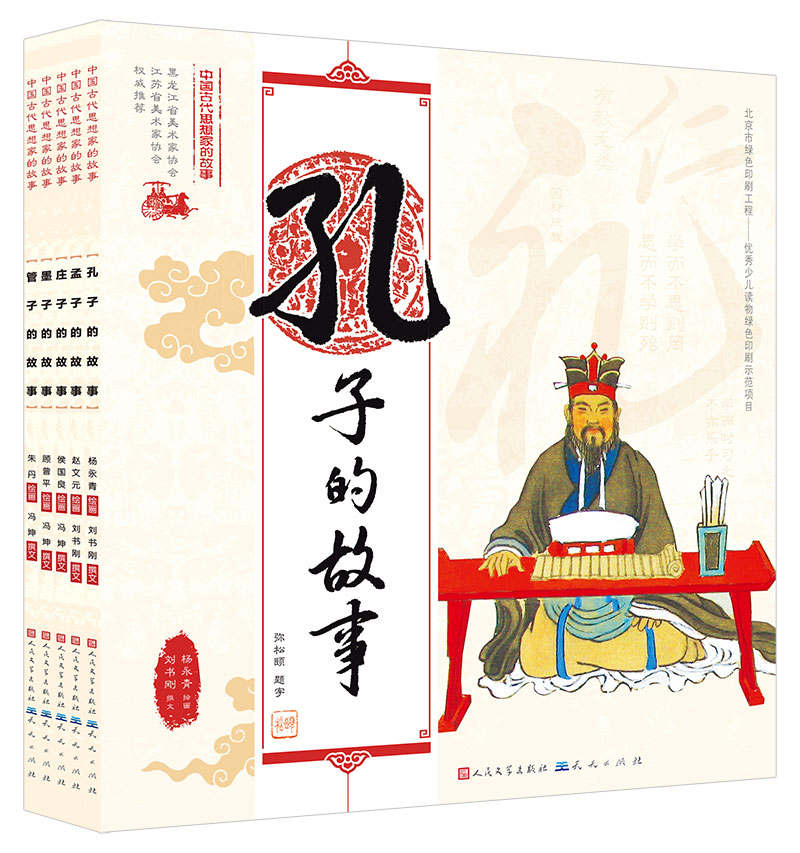 中国古代思想家的故事第一辑（共五册） (暑假必读推荐书目)