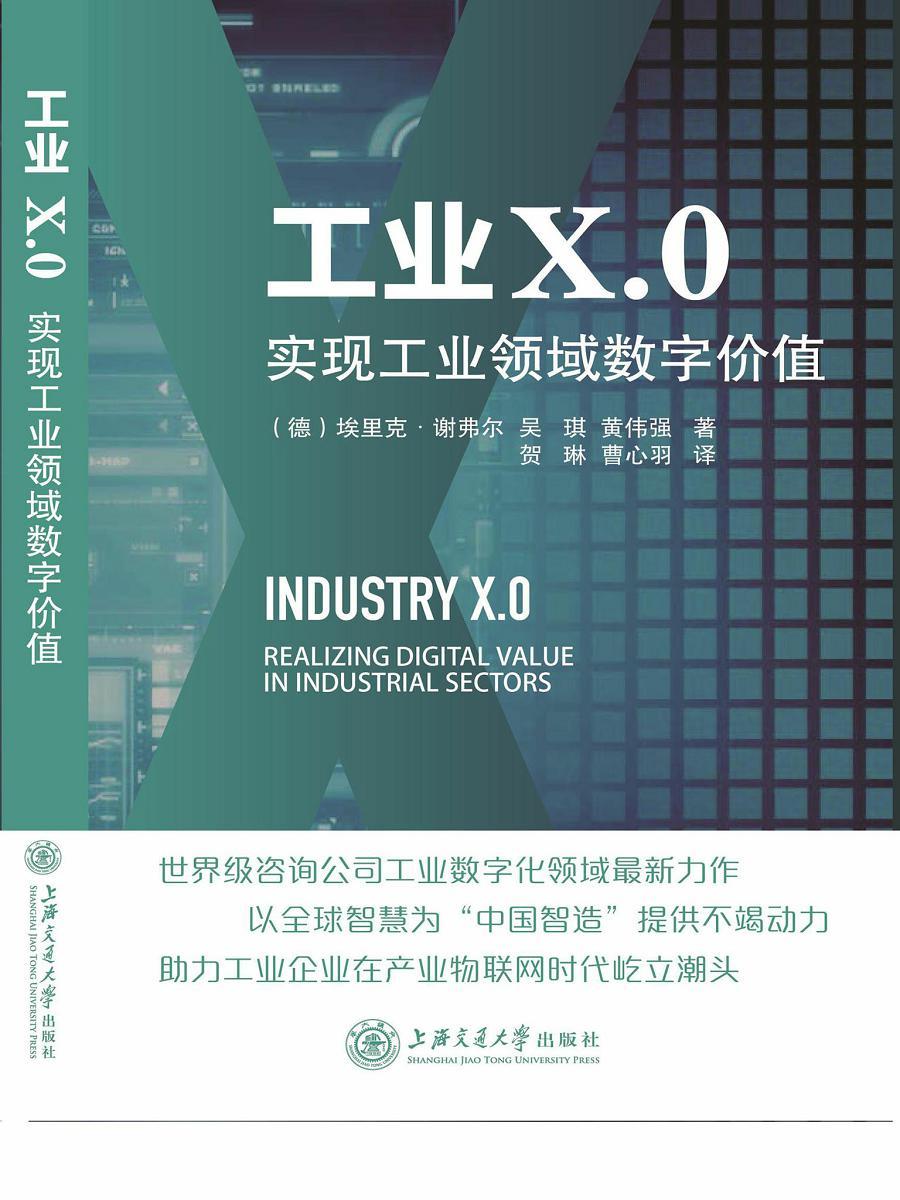 工业X.0：实现工业领域数字价值 (埃森哲咨询系列)