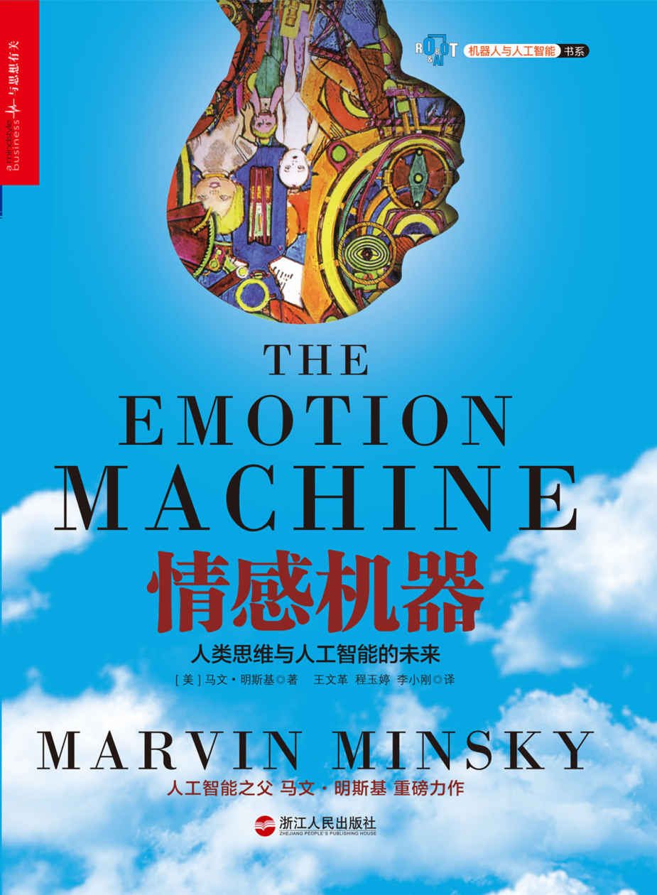 情感机器 (湛庐文化机器人与人工智能书系)