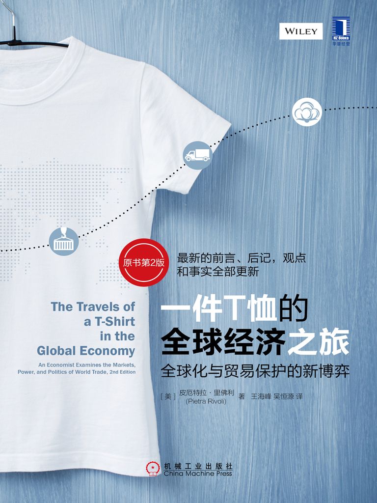 一件T恤的全球经济之旅：全球化与贸易保护的新博弈（原书第2版）