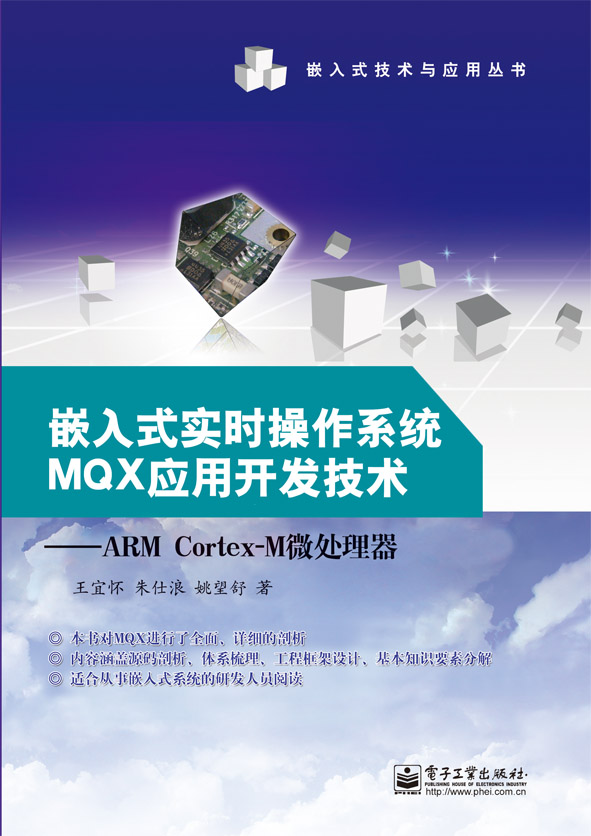 嵌入式实时操作系统MQX应用开发技术:ARM Cortex-M微处理器 (嵌入式技术与应用丛书)