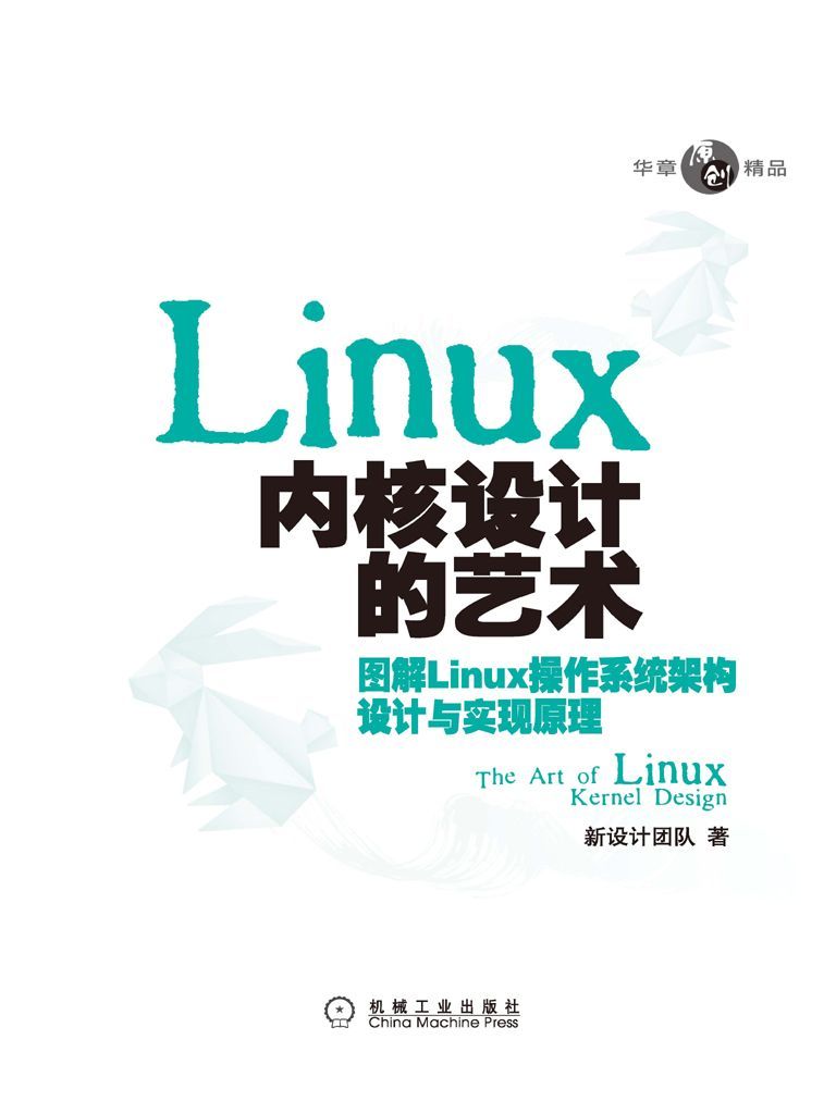 Linux内核设计的艺术:图解Linux操作系统架构设计与实现原理 (华章原创精品)