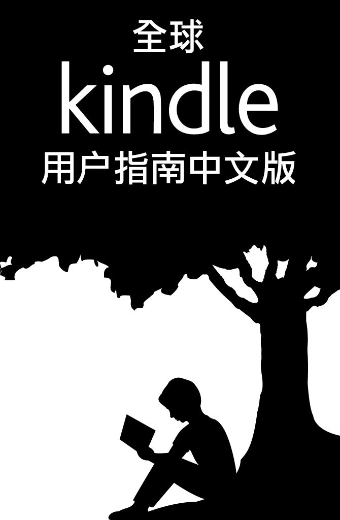 全球Kindle用户指南中文版